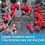 30 октября – День памяти жертв политических репрессий